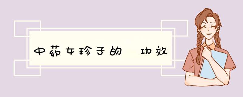 中药女珍子的 功效,第1张